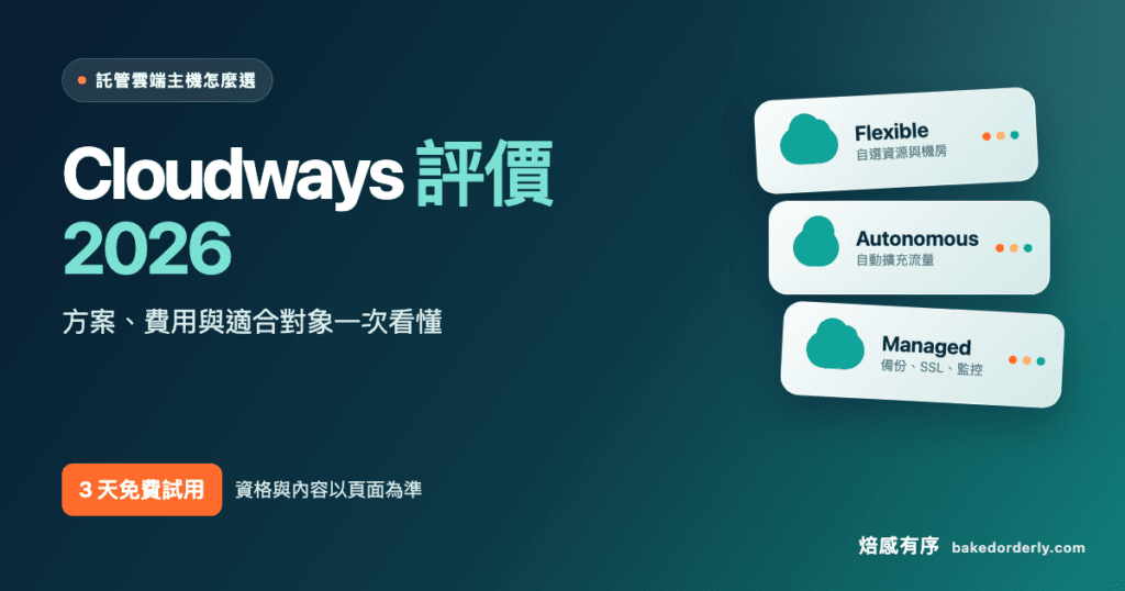 Cloudways 託管雲端主機評價 2026 方案費用與三天免費試用封面