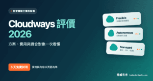 Cloudways 託管雲端主機評價 2026 方案費用與三天免費試用封面