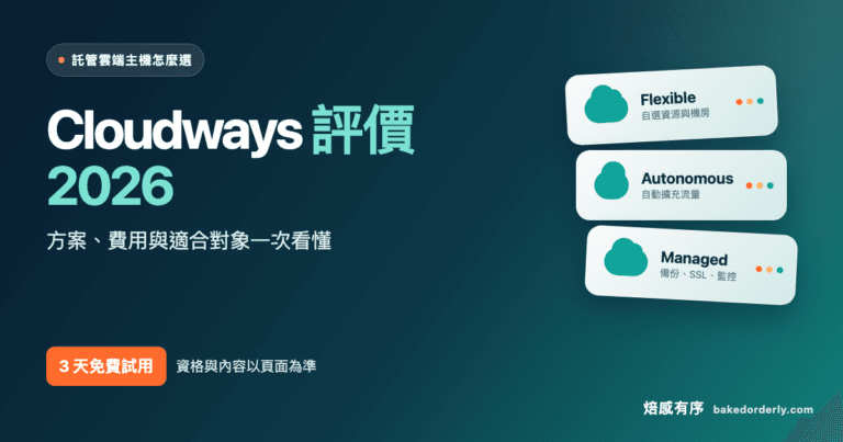 Cloudways 託管雲端主機評價 2026 方案費用與三天免費試用封面