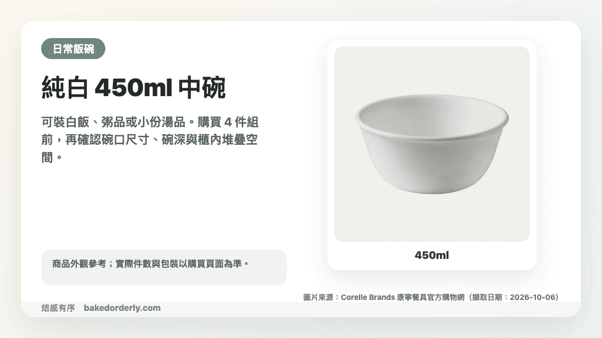 康寧 CORELLE 純白 450ml 中碗商品圖