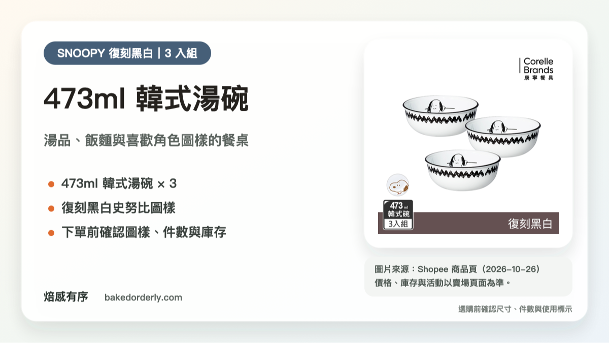 康寧 CORELLE 史努比復刻黑白 473ml 韓式湯碗 3 入組商品來源卡