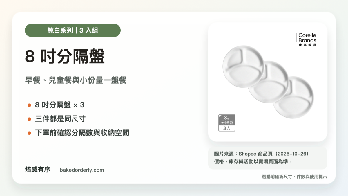 康寧 CORELLE 純白 8 吋分隔盤 3 入組商品來源卡