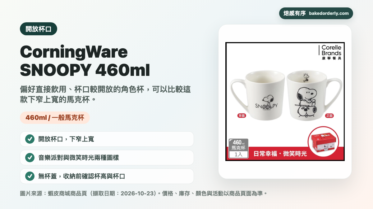 CorningWare SNOOPY 460ml 馬克杯，整理開放杯口、杯型與圖樣差異