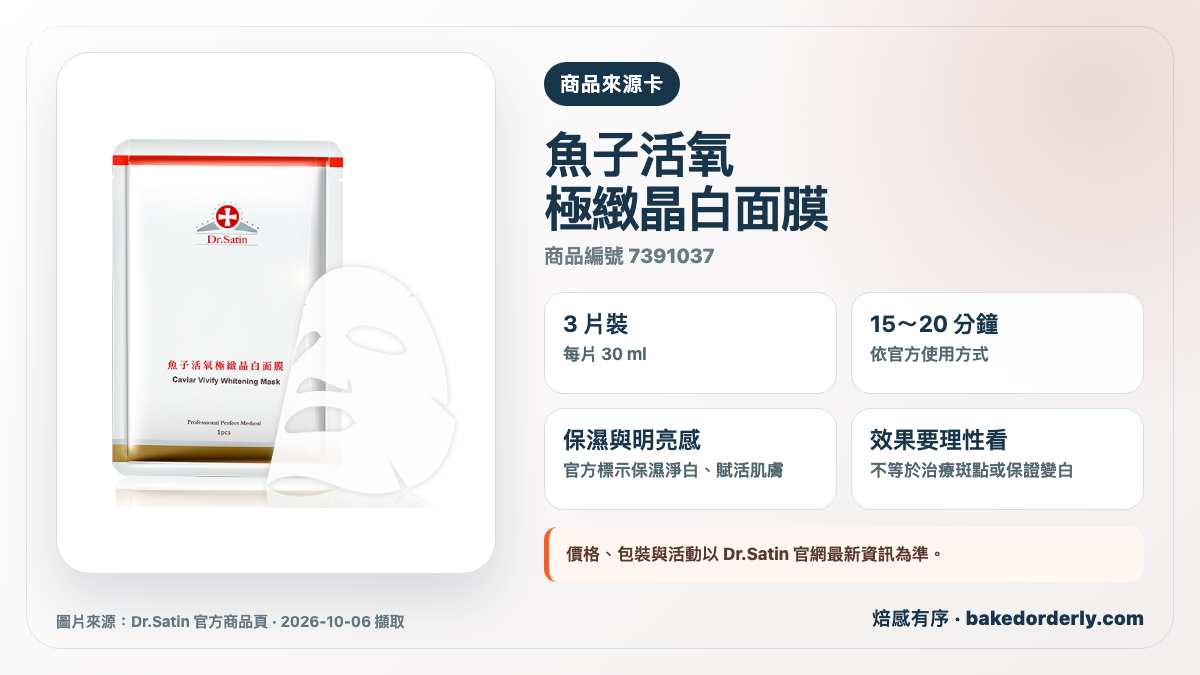 Dr.Satin 魚子活氧極緻晶白面膜 3 片裝，每片 30 ml