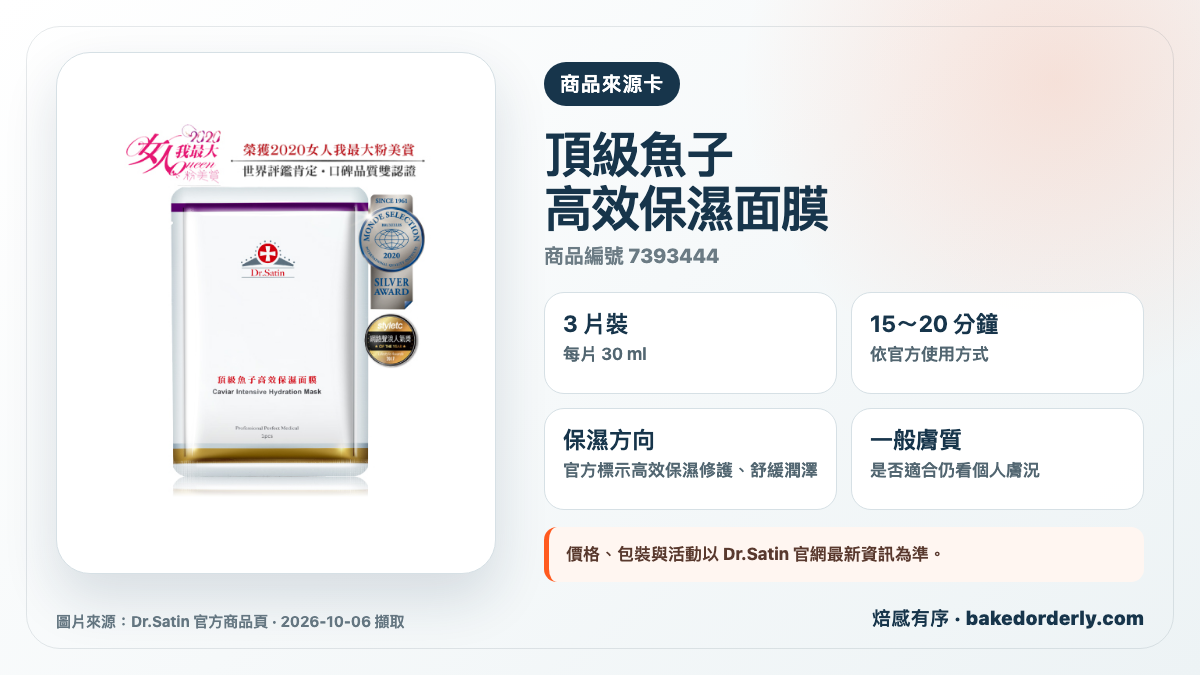 Dr.Satin 頂級魚子高效保濕面膜 3 片裝，每片 30 ml