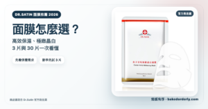 Dr.Satin 面膜推薦封面，搭配魚子活氧極緻晶白面膜官方商品圖