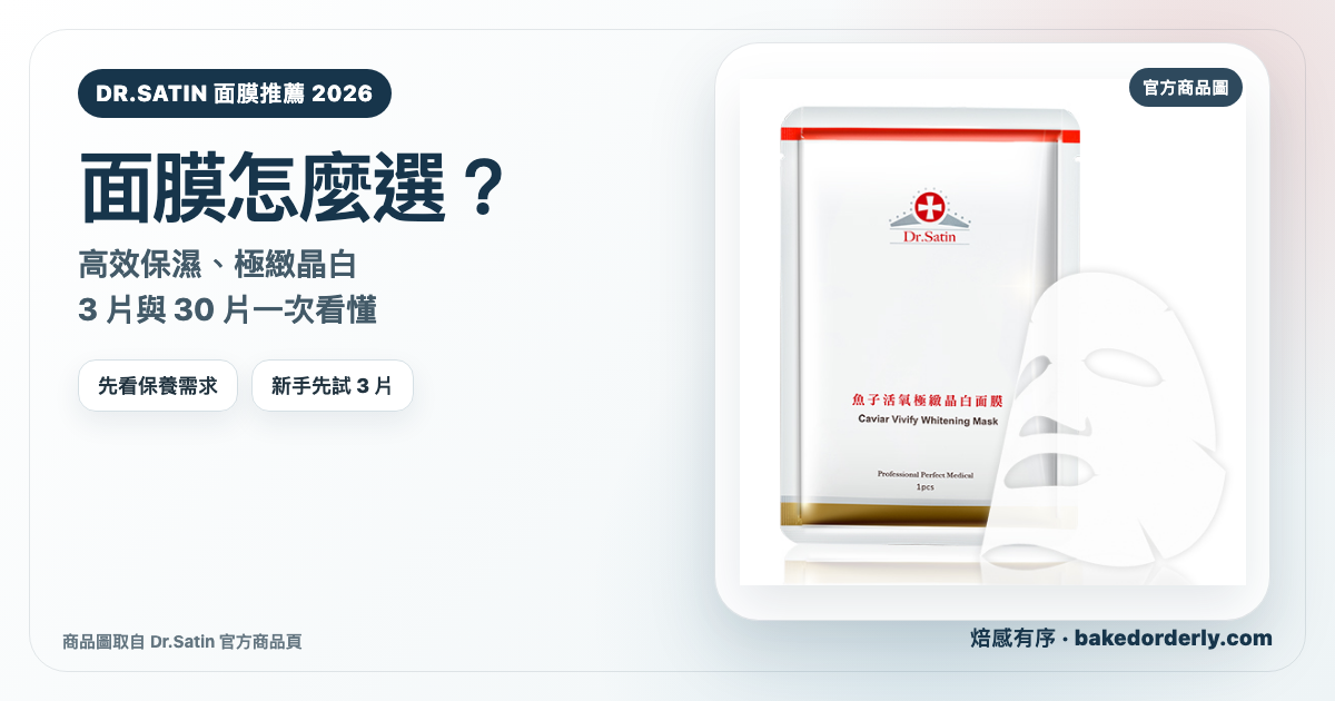 Dr.Satin 面膜推薦 2026：高效保濕、極緻晶白怎麼選？