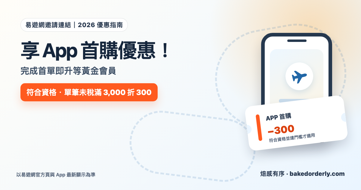 易遊網邀請連結｜享 App 首購優惠！完成首單即升等黃金會員