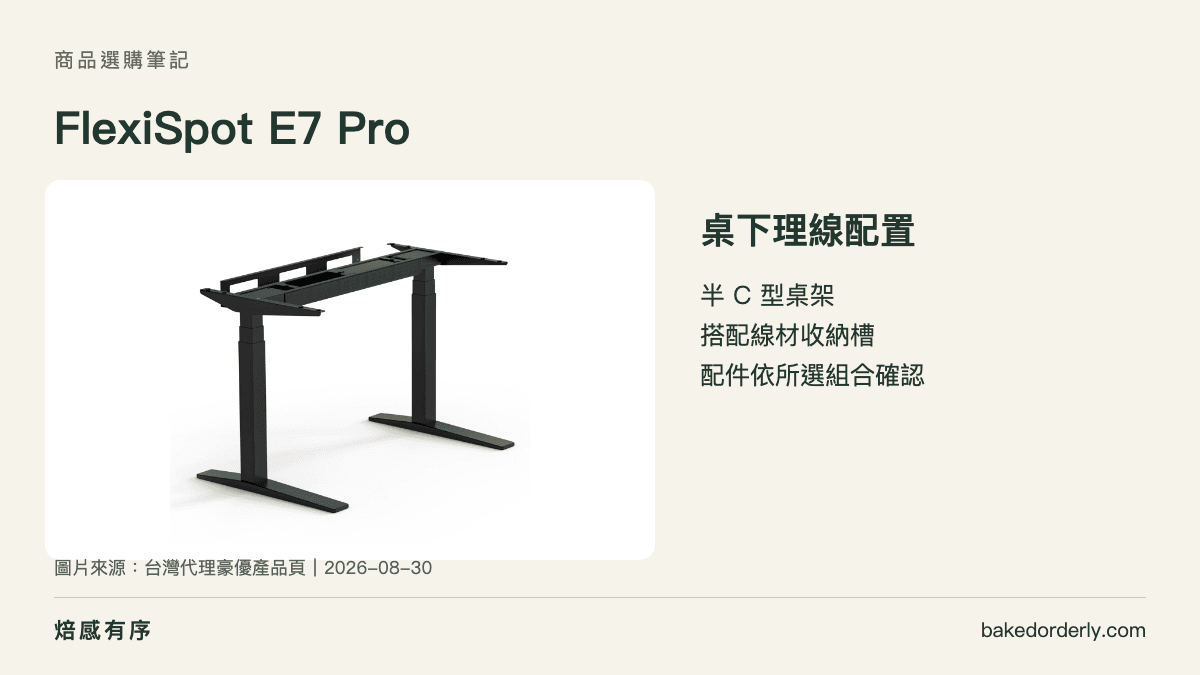 FlexiSpot E7 Pro 半 C 型桌架與理線設計商品圖