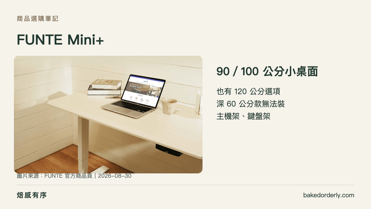 FUNTE Mini+ 小尺寸電動升降桌與桌下配件限制說明