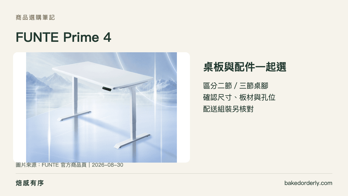 FUNTE Prime 4 電動升降桌外觀與客製桌板選購重點