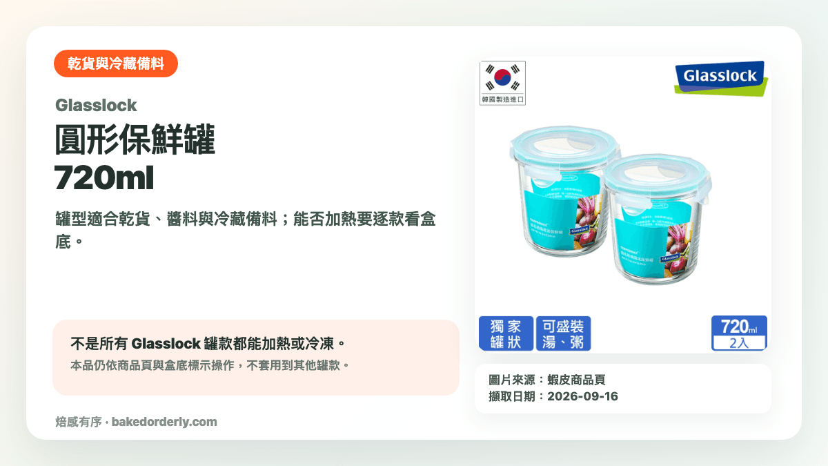Glasslock 圓形 720ml 玻璃保鮮罐產品來源卡