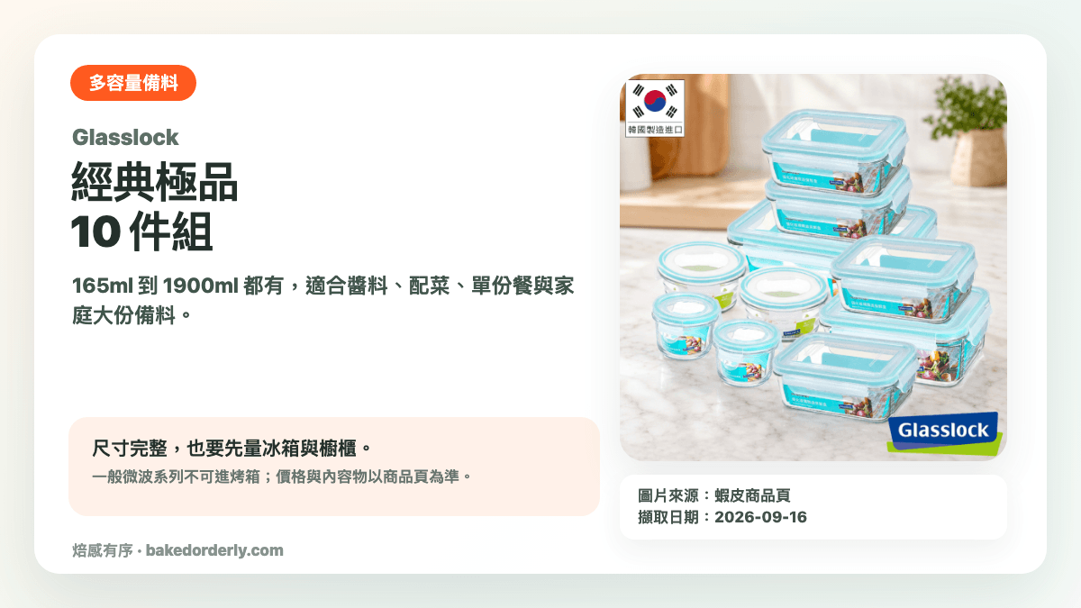 Glasslock 經典極品十件組混合容量保鮮盒產品來源卡