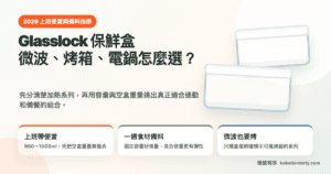 Glasslock 保鮮盒推薦：微波、烤箱與電鍋怎麼選