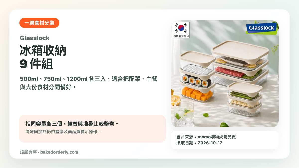 Glasslock 冰箱收納九件組 500ml 750ml 1200ml 食材備料產品來源卡