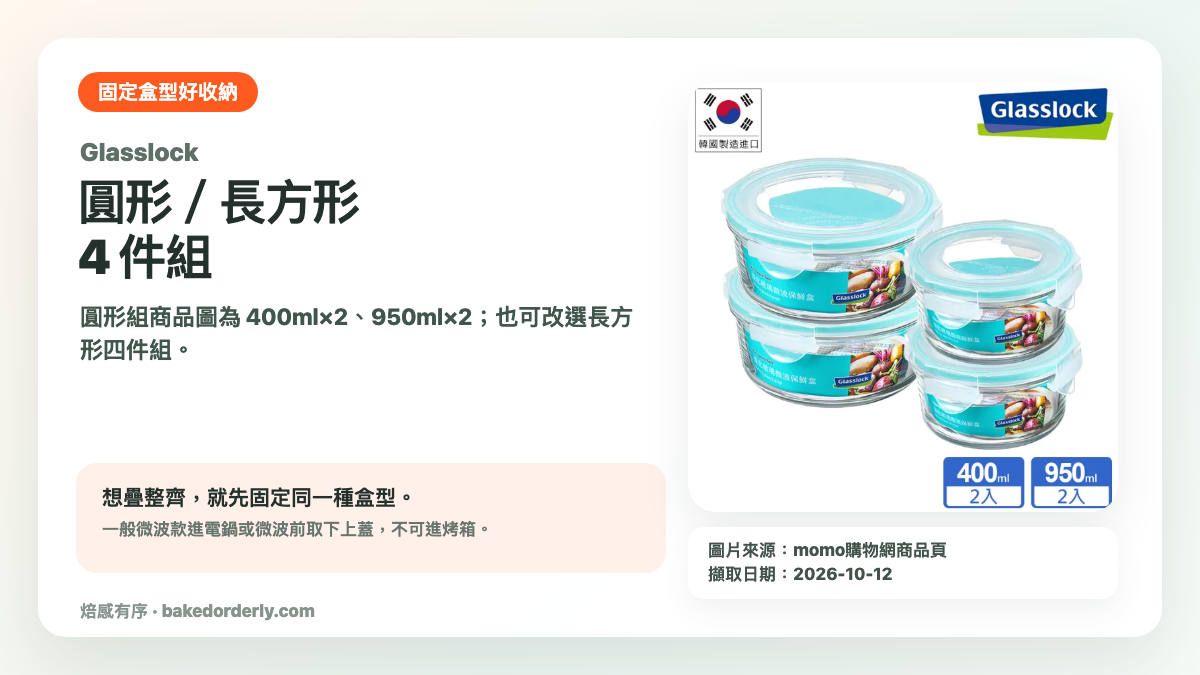 Glasslock 圓形與長方形四件組微波保鮮盒產品來源卡