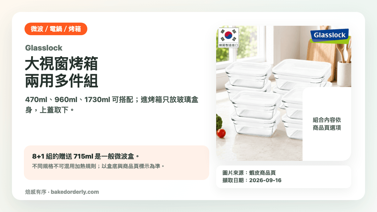 Glasslock 大視窗微波烤箱兩用保鮮盒多件組產品來源卡