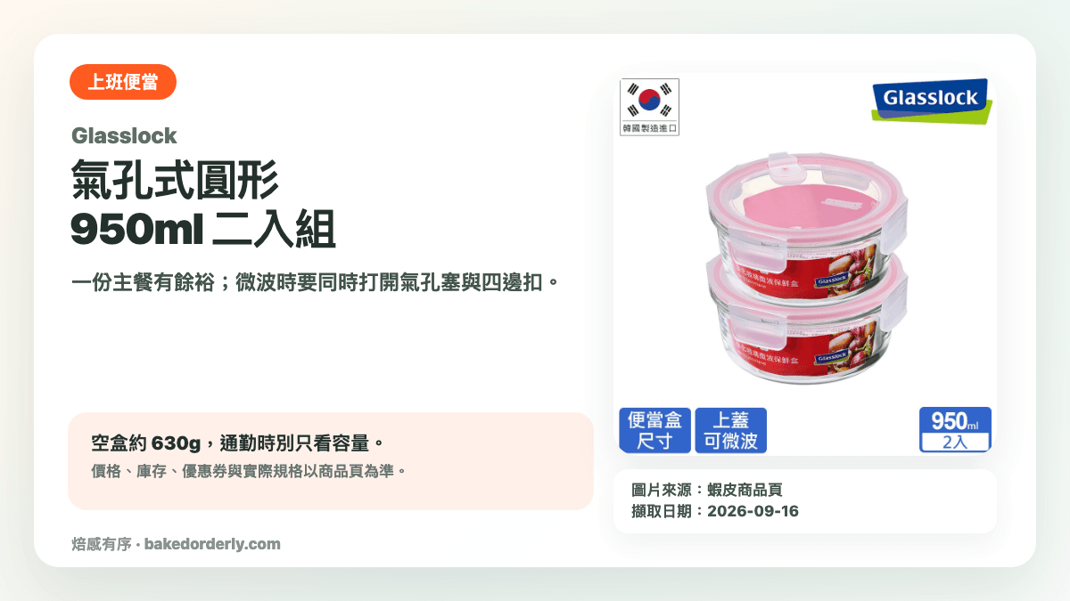 Glasslock 氣孔式圓形 950ml 便當保鮮盒產品來源卡