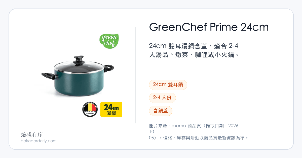 GreenChef Prime 24cm 陶瓷不沾雙耳湯鍋商品來源卡