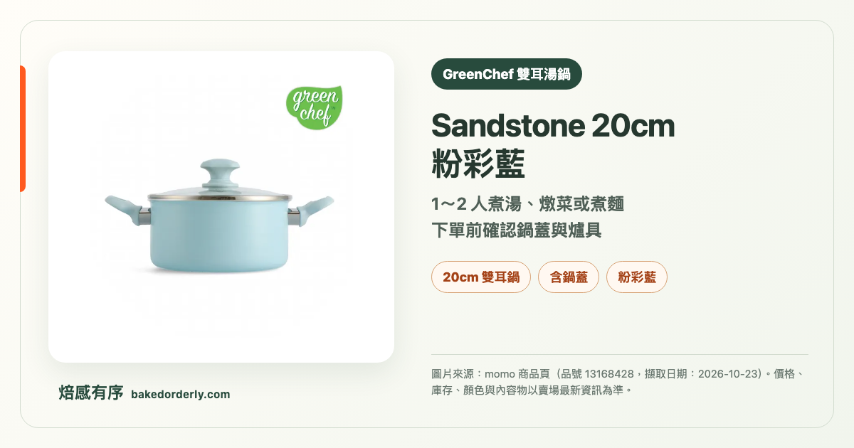 GreenChef Sandstone 20cm 粉彩藍陶瓷不沾雙耳湯鍋商品來源卡