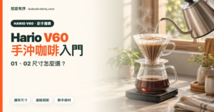 Hario V60 手沖咖啡入門封面圖，整理 01、02 濾杯尺寸、濾紙搭配與新手器材選擇