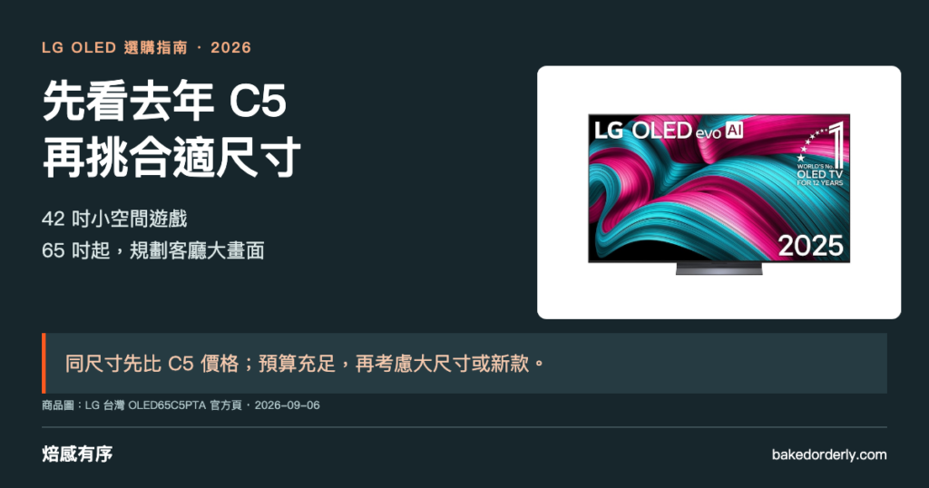 LG OLED 電視選購：去年 C5 優先，42 吋遊戲與 65 吋起客廳