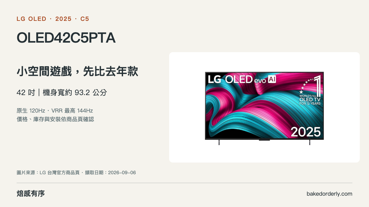 LG OLED42C5PTA 官方商品圖與尺寸選購重點