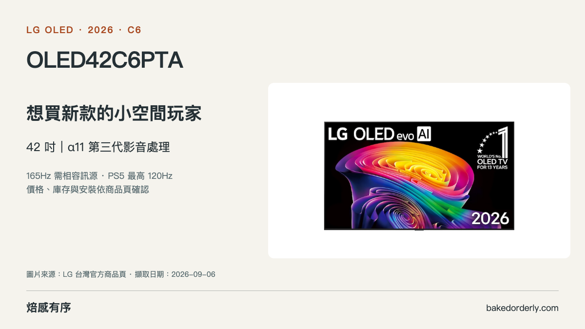 LG OLED42C6PTA 官方商品圖與尺寸選購重點
