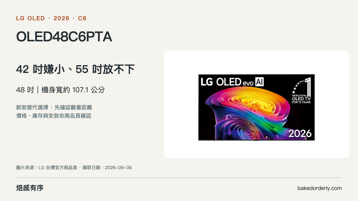 LG OLED48C6PTA 官方商品圖與尺寸選購重點