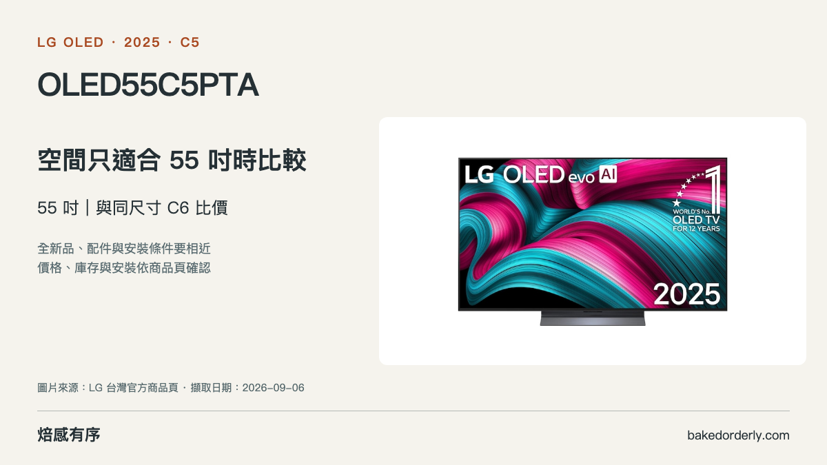 LG OLED55C5PTA 官方商品圖與尺寸選購重點