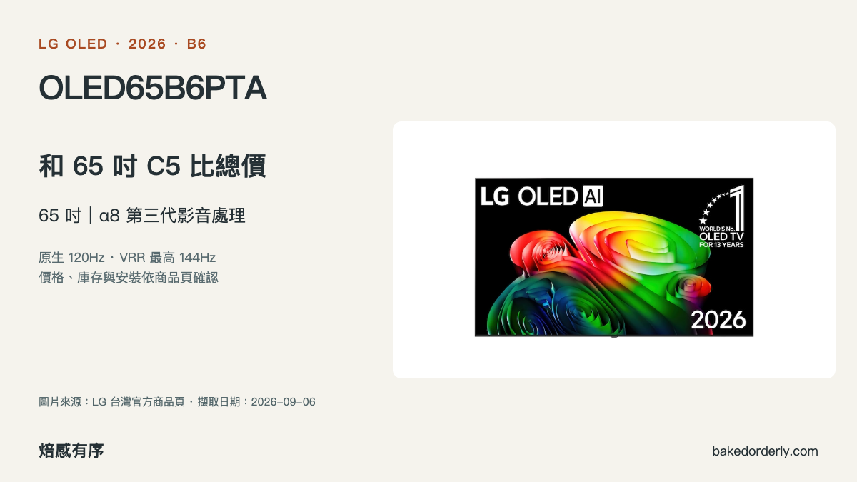 LG OLED65B6PTA 官方商品圖與尺寸選購重點
