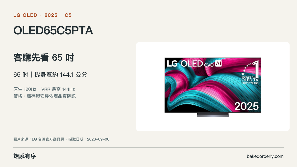 LG OLED65C5PTA 官方商品圖與尺寸選購重點