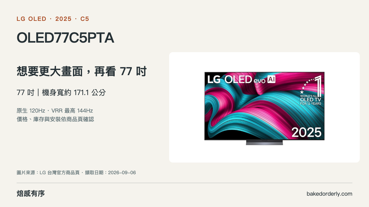LG OLED77C5PTA 官方商品圖與尺寸選購重點
