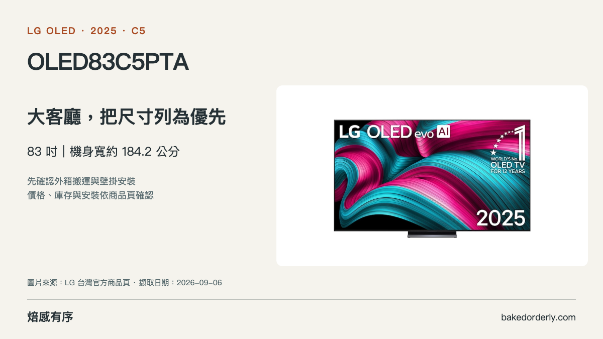 LG OLED83C5PTA 官方商品圖與尺寸選購重點