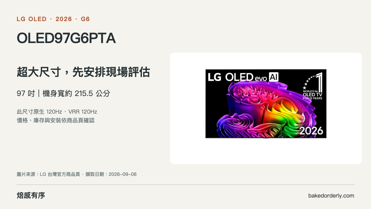 LG OLED97G6PTA 官方商品圖與尺寸選購重點