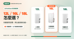 LG PuriCare DD121MWE0 12L、MD161QPK3 16L、DD181MWE0 18L 除濕機容量選購封面圖