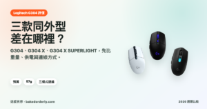 Logitech G304、G304 X 與 G304 X SUPERLIGHT 三款無線遊戲滑鼠比較