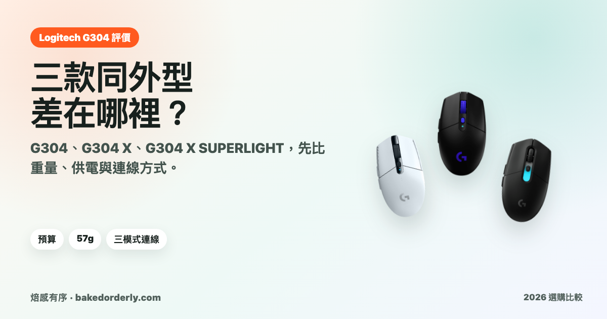 Logitech G304、G304 X 與 G304 X SUPERLIGHT 三款無線遊戲滑鼠比較
