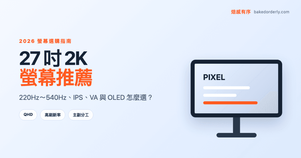 27 吋 2K 螢幕推薦封面，從 220Hz 到 540Hz，比較 IPS、VA、OLED 與雙螢幕用途