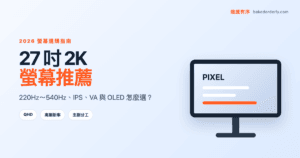 27 吋 2K 螢幕推薦封面，從 220Hz 到 540Hz，比較 IPS、VA、OLED 與雙螢幕用途