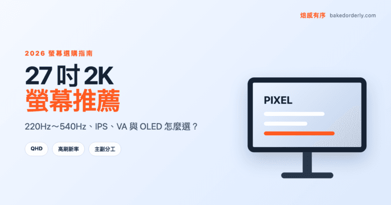 27 吋 2K 螢幕推薦封面，從 220Hz 到 540Hz，比較 IPS、VA、OLED 與雙螢幕用途