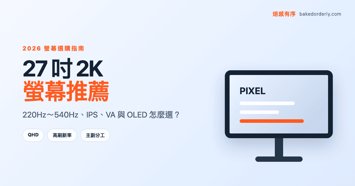 27 吋 2K 螢幕推薦封面，從 220Hz 到 540Hz，比較 IPS、VA、OLED 與雙螢幕用途