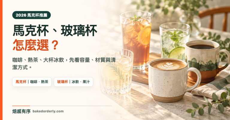 馬克杯推薦 2026 首圖，整理咖啡、熱茶與大杯冰飲的馬克杯和玻璃杯選購方向