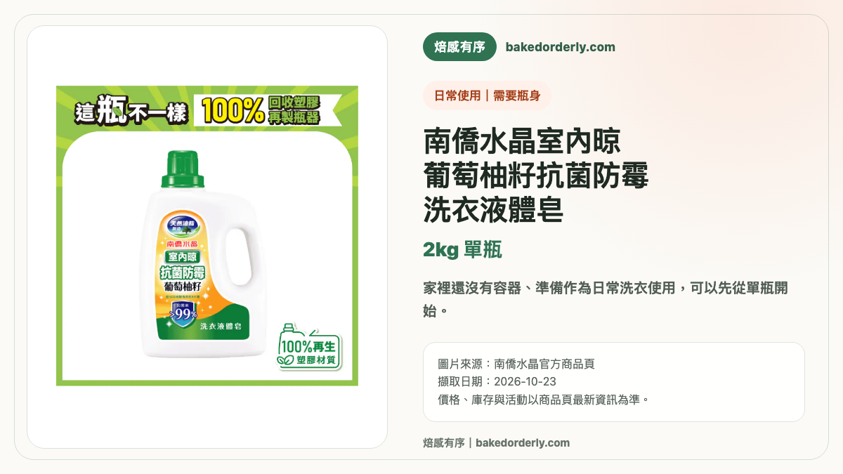 南僑水晶室內晾葡萄柚籽抗菌防霉洗衣液體皂 2kg 單瓶商品圖