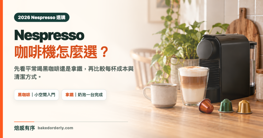 Nespresso 膠囊咖啡機選購封面，居家咖啡角落搭配黑咖啡、拿鐵與咖啡膠囊