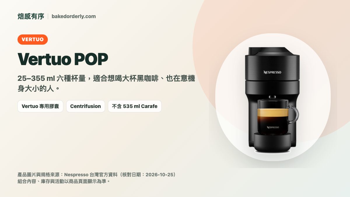 Nespresso Vertuo POP 咖啡機官方產品照來源卡，整理 25 至 355 ml 六種杯量與適合需求