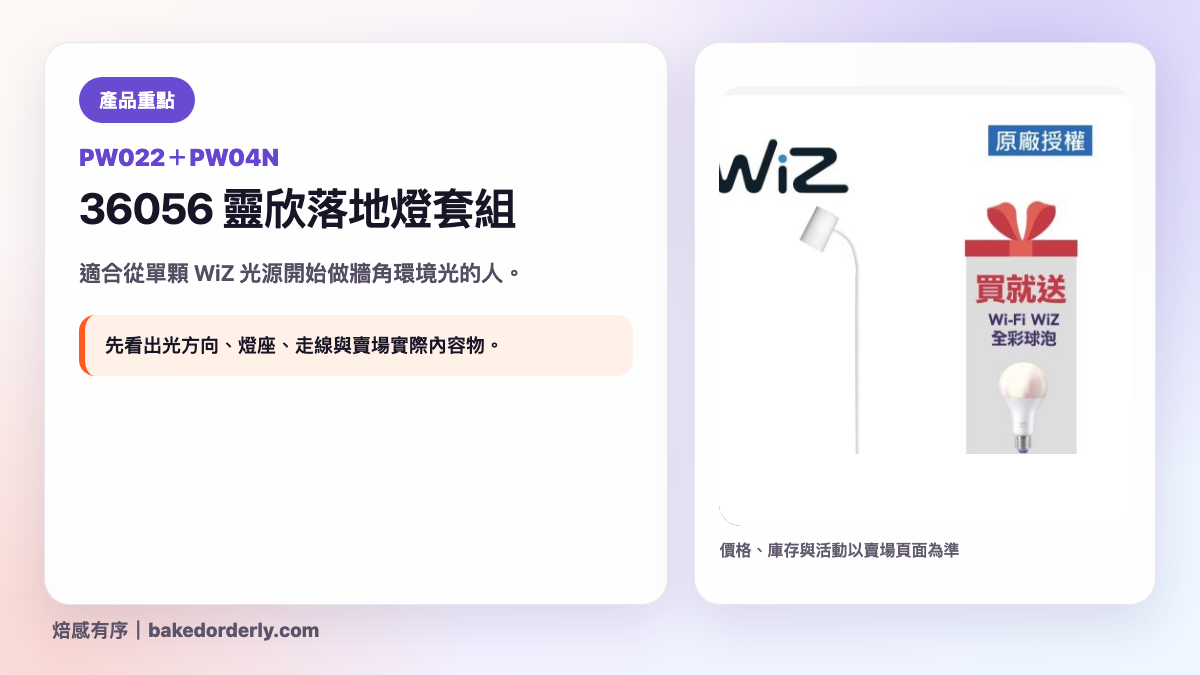 Philips 36056 靈欣落地燈搭 WiZ 8W 燈泡產品重點圖