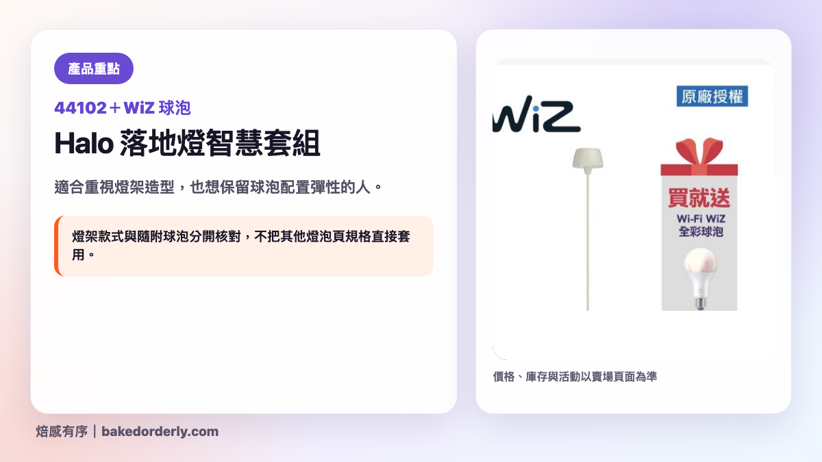 Philips 44102 Halo 落地燈搭 WiZ 球泡產品重點圖
