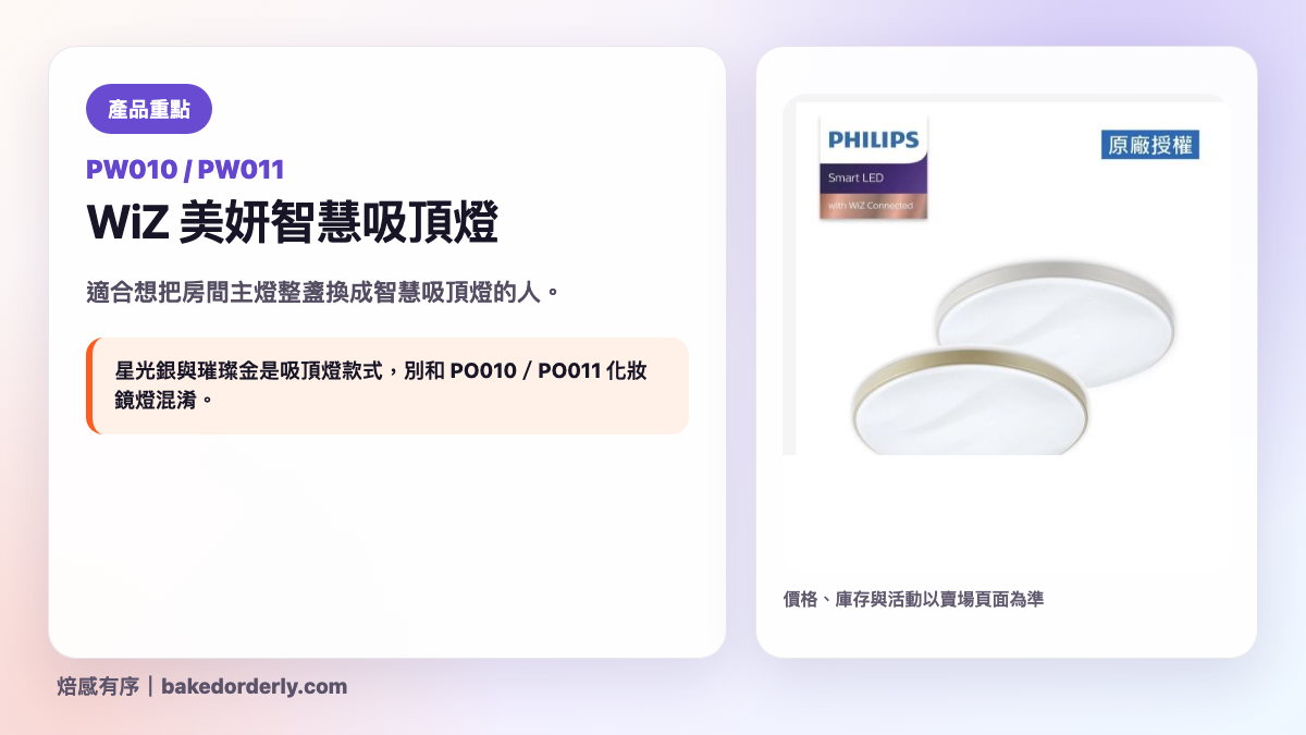 Philips Smart LED WiZ 美妍智慧吸頂燈產品重點圖
