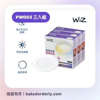 Philips WiZ PW003 三入組縮圖